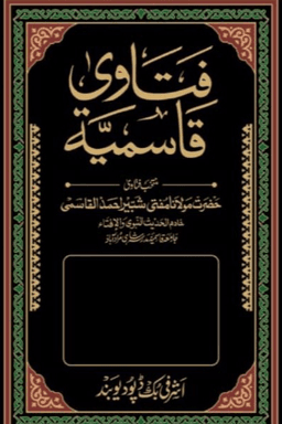 فتاوى قاسمية ج ٤