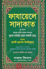 ফাযায়েলে সাদাকাত ২ খন্ড
