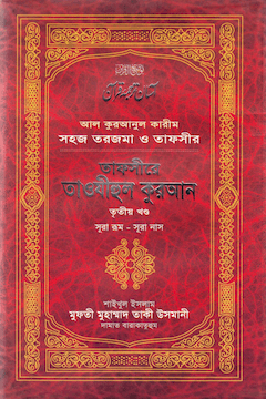 তাফসীরে তাওযীহুল কুরআন খণ্ড ৩