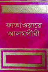 ফাতাওয়ায়ে আলমগীরী ২য় খণ্ড