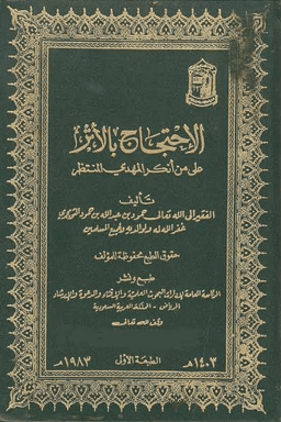 الإحتجاج بالأثر على من أنكر المهدي المنتظر