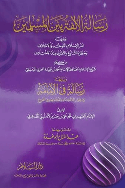 رسالة الألفة بين المسلمين، ويليها رسالة في الإمامة
