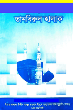 তানবিরুল হালাক ফী ইমকানি রুইয়াতিন নাবীয়ী ওয়াল মালাক