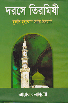 দরসে তিরমিযী ১ম খণ্ড 