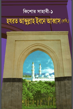 কিশোর সাহাবী-১
