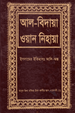 আল বিদায়া ওয়ান নিহায়া ৪র্থ খণ্ড