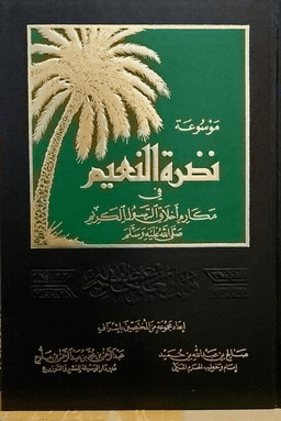 موسوعة نضرة النعيم - ج ١٢