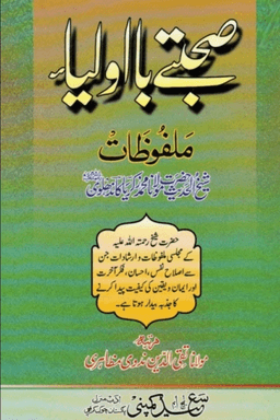 صحبتے با اولیاء