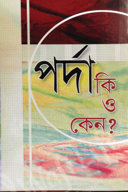পর্দা কি ও কেন