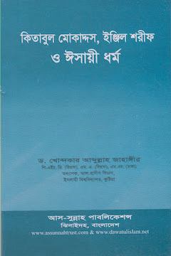 কিতাবুল মোকাদ্দস ইঞ্জিল শরীফ ঈসায়ী ধর্ম