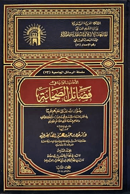 الأحاديث الواردة في فضائل الصحابة ج ١
