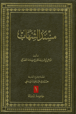 مسند الشهاب ج ١