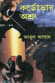 সাইমুম-১২ঃ কর্ডোভোর অশ্রু
