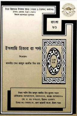 হিজাব বা পর্দা