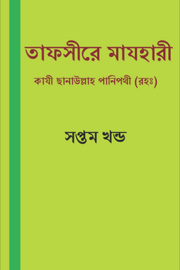 তাফসীরে মাযহারী ৭ম খন্ড
