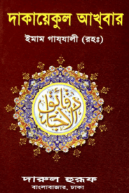 দাকায়েকুল আখবার