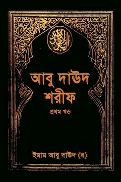 আবু দাউদ শরীফ ১ম খণ্ড