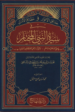 حدائق الأنوار ومطالع الأسرار في سيرة النبي المختار ج ١