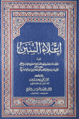 إعلاء السنن - ج ٢