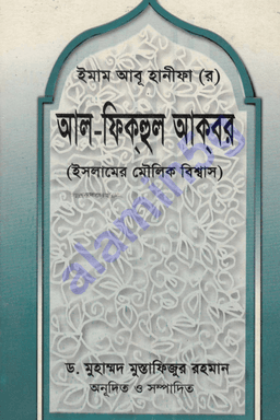 আল ফিকহুল আকবর