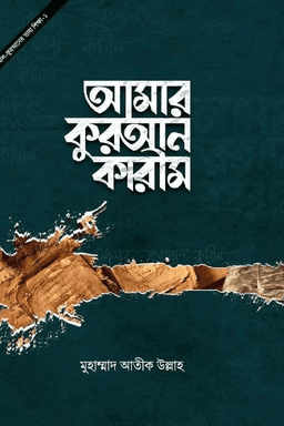 আমার কুরআন কারীম
