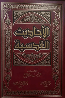 الاحاديث القدسية ج ١