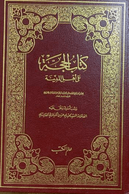 الحجة على أهل المدينة -: مقدمة