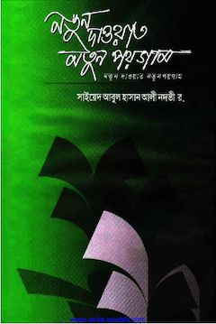 নতুন দাওয়াত নতুন পয়গাম
