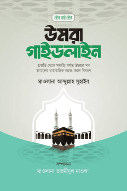 উমরা গাইডলাইন (শর্ট পিডিএফ)