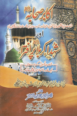 اکابر صحابہ رضی اللہ عنہم اور شہداء کربلا پر افتراء 