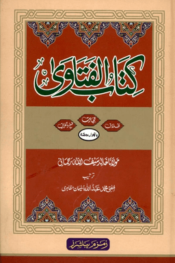 كتاب الفتاوي ج ٥