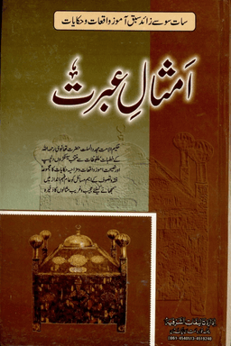 امثال عبرت