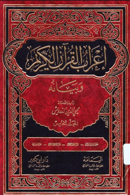 إعراب القرآن الكريم وبيانه ج ٥