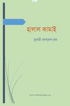 হালাল কামাই