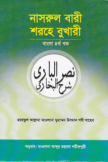 নাসরুল বারী শরহে বুখারী ৪