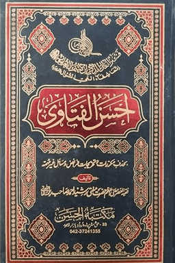احسن الفتاوی ج ٣