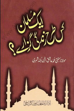 ایک مسلمان کس طرح زندگی گذارے