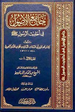 جامع الأصول في أحاديث الرسول ج ٣