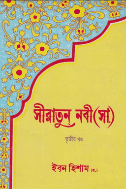 সীরাতুন নবী (ﷺ) ৩য় খণ্ড