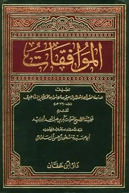 الموافقات ج ٢