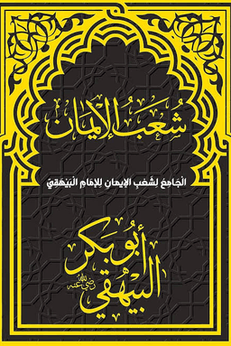 الجامع لشعب الإيمان - ج ٣