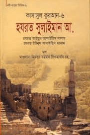 কাসাসুল কুরআন - ৬