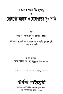 মরনের পরে কি হবে বা দোযখের আযাব ও বেহেশতের সুখ শান্তি