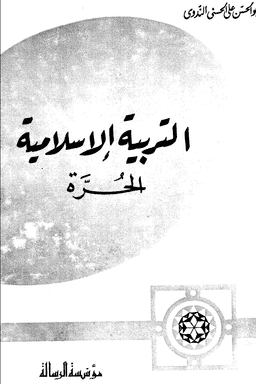 التربية الإسلامية الحرة