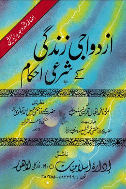 ازدواجى زندگى كے شرعى احكام