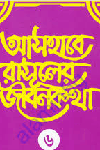 আসহাবে রাসূলের জীবনকথা ৬