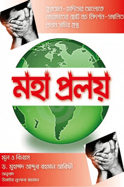 মহা প্রলয় 