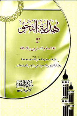 هداية النحو