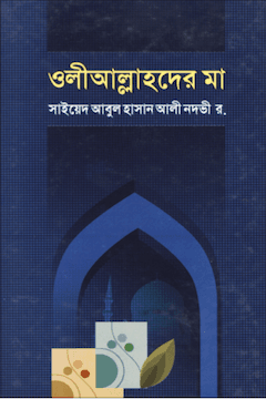 ওলী আল্লাহদের মা