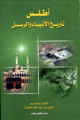 اطلس تاريخ الانباء والرسل